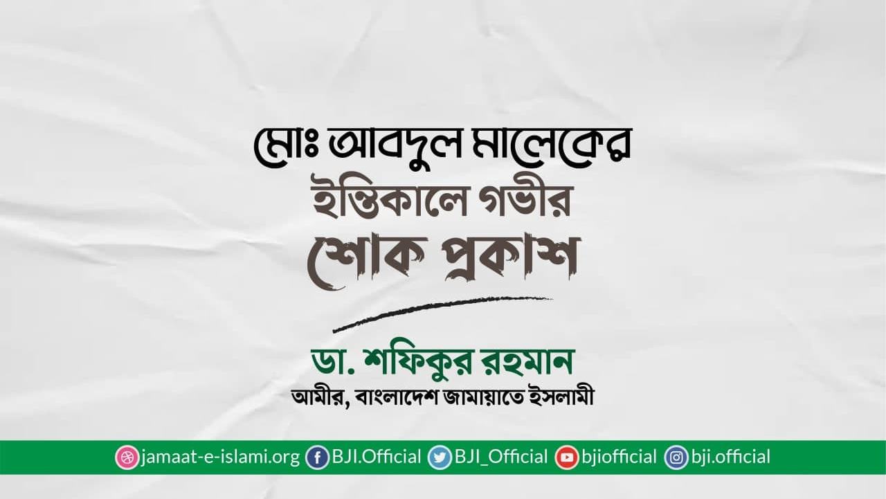 মোঃ আবদুল মালেকের ইন্তিকালে গভীর শোক প্রকাশ
