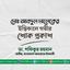 মোঃ আবদুল মালেকের ইন্তিকালে গভীর শোক প্রকাশ