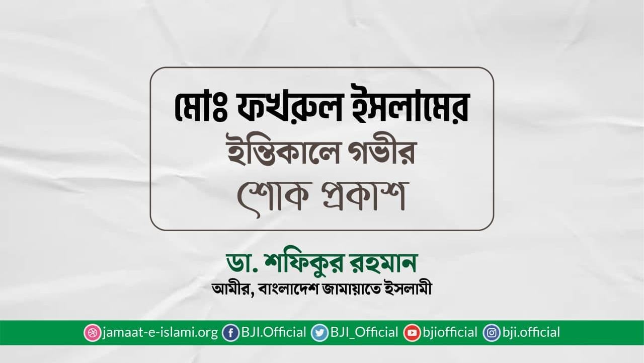 মোঃ ফখরুল ইসলামের ইন্তিকালে গভীর শোক প্রকাশ