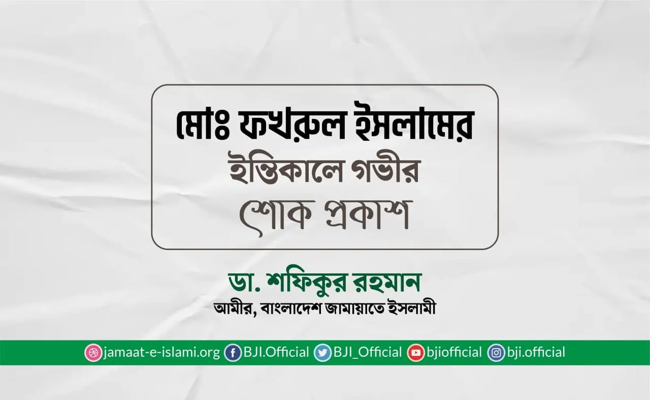 মোঃ ফখরুল ইসলামের ইন্তিকালে গভীর শোক প্রকাশ
