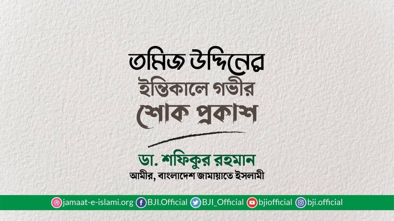 তমিজ উদ্দিনের ইন্তিকালে গভীর শোক প্রকাশ