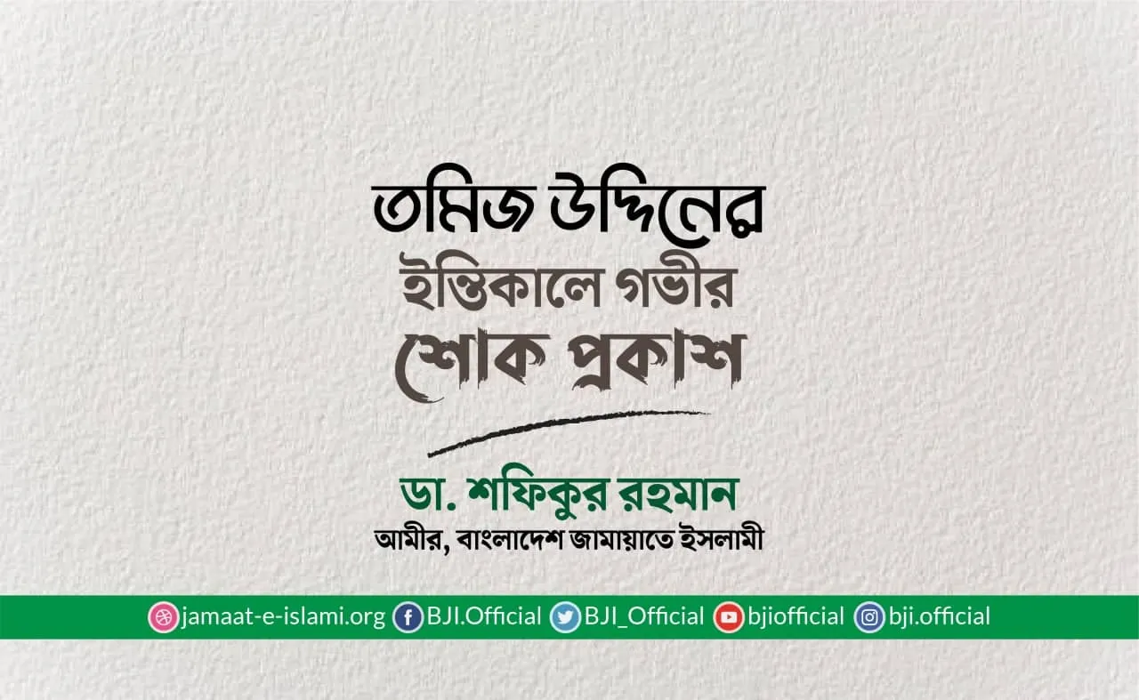 তমিজ উদ্দিনের ইন্তিকালে গভীর শোক প্রকাশ