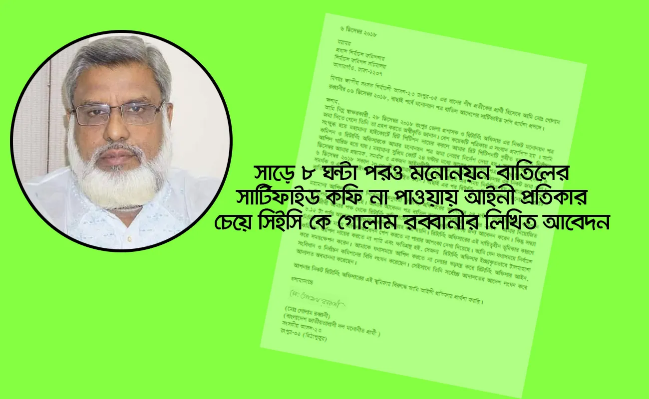 সাড়ে ৮ ঘন্টা পরও মনোনয়ন বাতিলের সার্টিফাইড কফি না পাওয়ায় আইনী প্রতিকার চেয়ে সিইসি কে গোলাম রব্বানীর লিখিত আবেদন