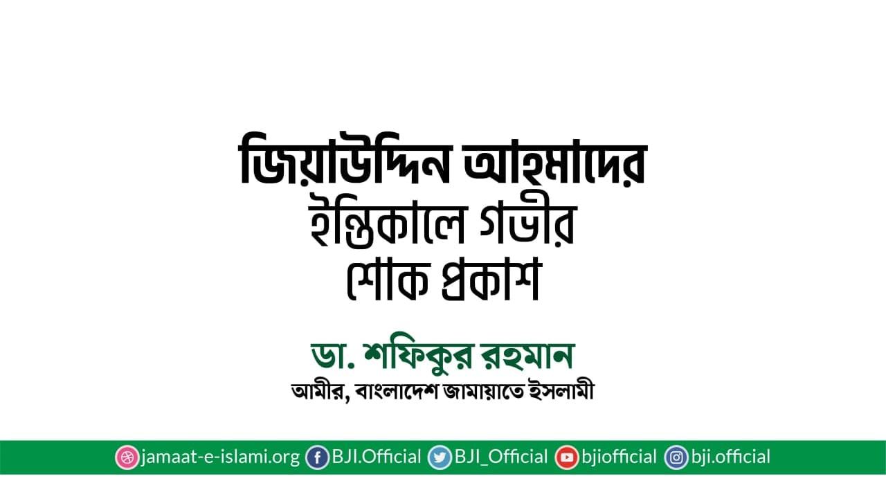 জিয়াউদ্দিন আহমাদের ইন্তিকালে গভীর শোক প্রকাশ