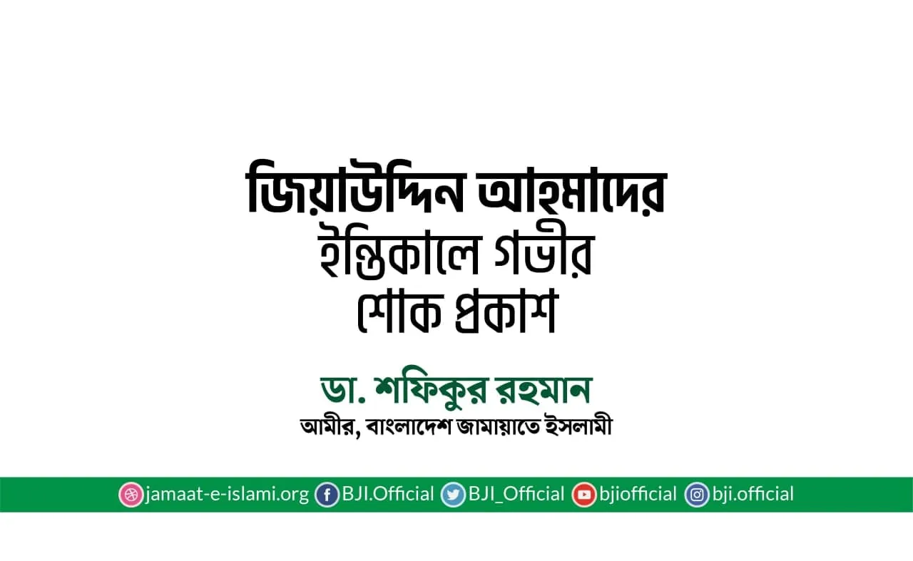 জিয়াউদ্দিন আহমাদের ইন্তিকালে গভীর শোক প্রকাশ
