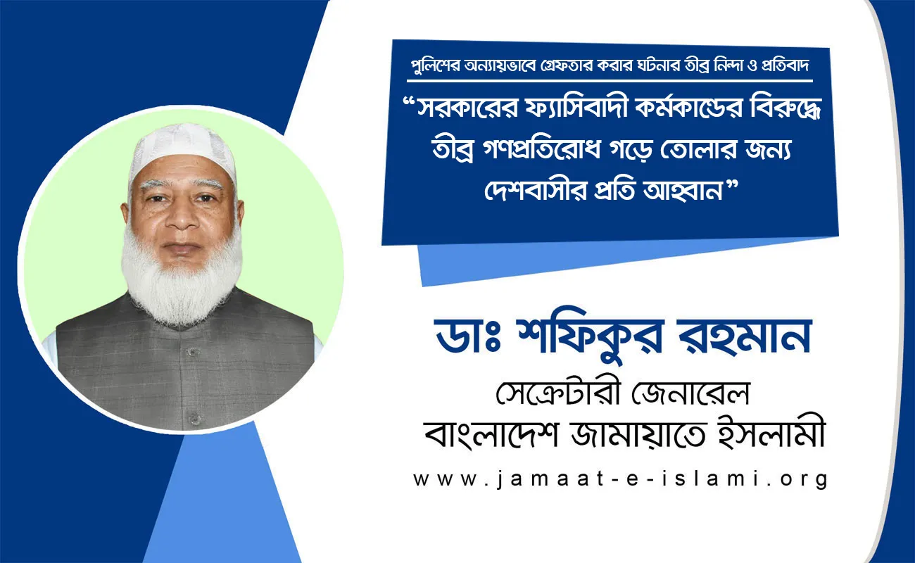 সরকারের ফ্যাসিবাদী কর্মকান্ডের বিরুদ্ধে তীব্র গণপ্রতিরোধ গড়ে তোলার জন্য দেশবাসীর প্রতি আহ্বান