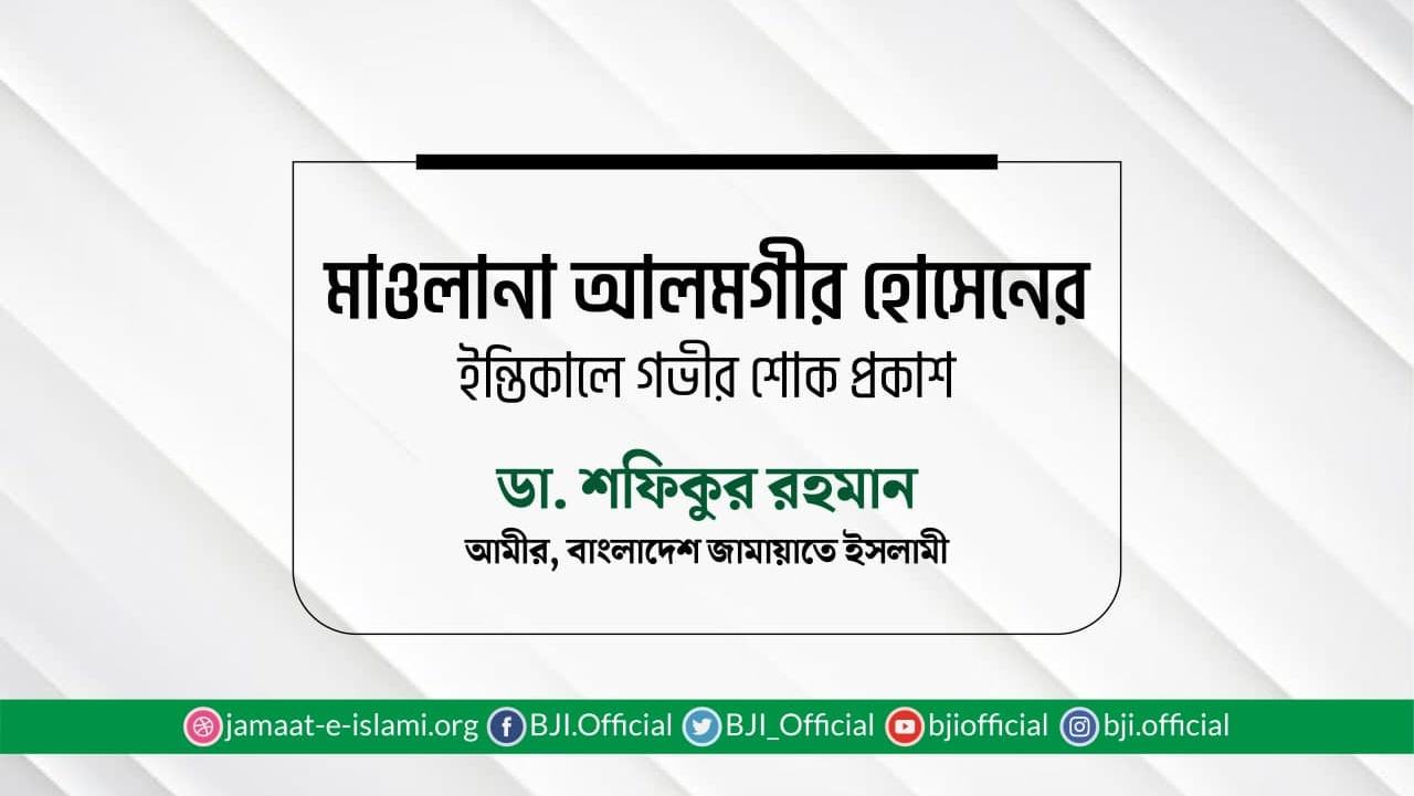 মাওলানা আলমগীর হোসেনের ইন্তিকালে গভীর শোক প্রকাশ