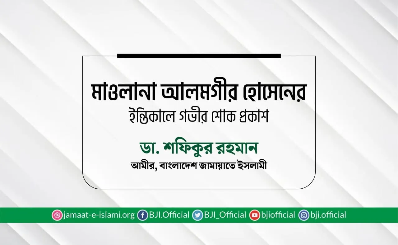 মাওলানা আলমগীর হোসেনের ইন্তিকালে গভীর শোক প্রকাশ