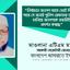 নির্বাচনে জনগণ যাতে ভোট দিতে না পারে সে জন্যই পুলিশ গ্রেফতার অভিযান চালিয়ে জনগণকে ভয়ভীতি প্রদর্শন করছে