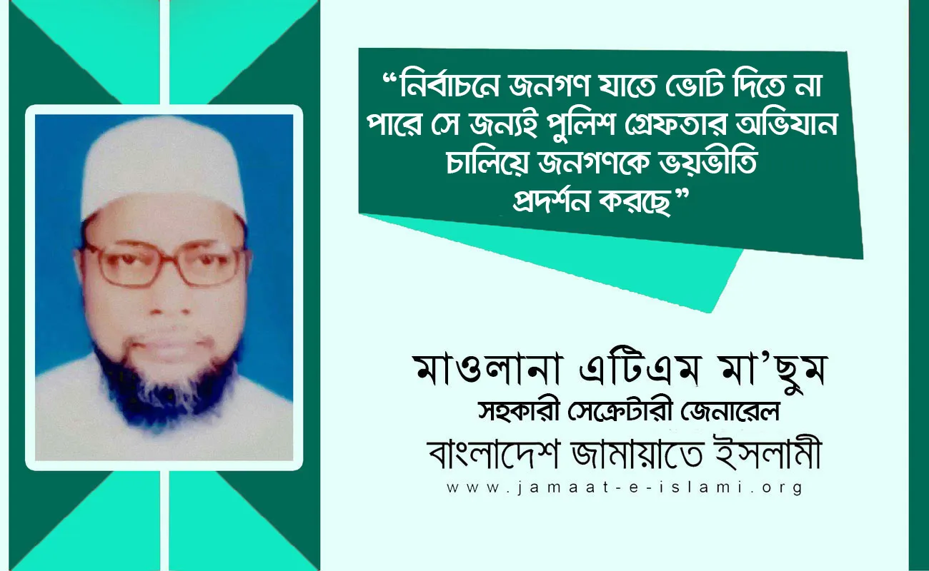 নির্বাচনে জনগণ যাতে ভোট দিতে না পারে সে জন্যই পুলিশ গ্রেফতার অভিযান চালিয়ে জনগণকে ভয়ভীতি প্রদর্শন করছে