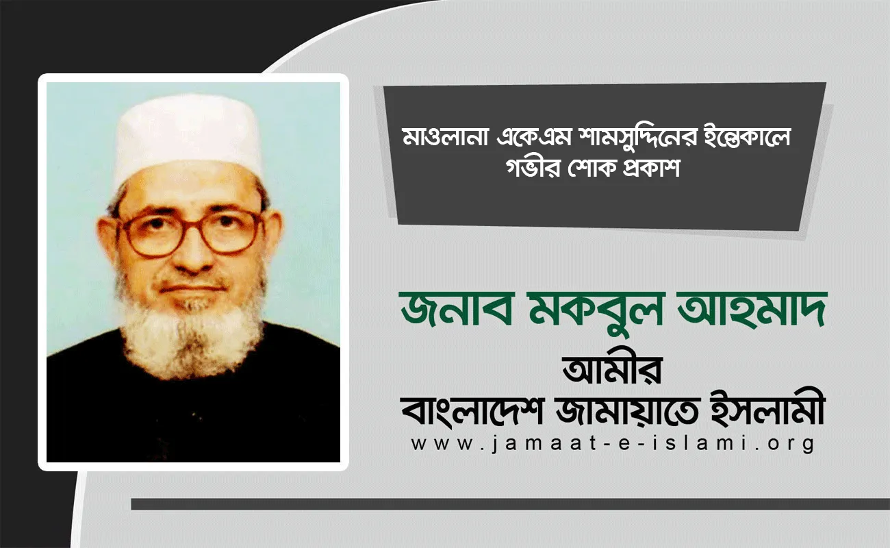 মাওলানা একেএম শামসুদ্দিনের ইন্তেকালে গভীর শোক প্রকাশ