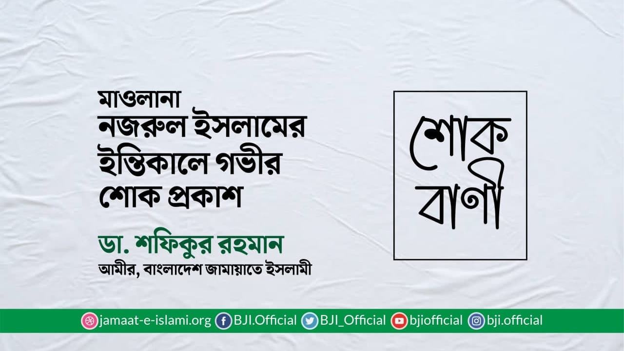 মাওলানা নজরুল ইসলামের ইন্তিকালে গভীর শোক প্রকাশ