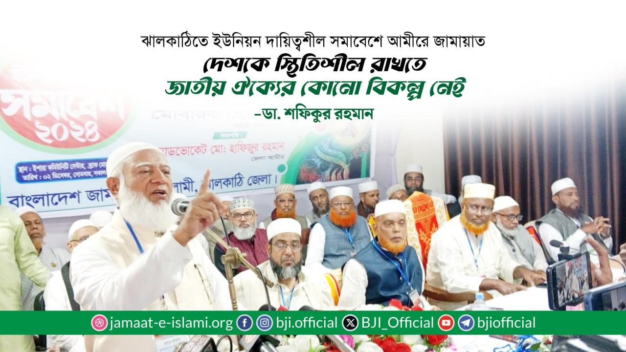 দেশকে স্থিতিশীল রাখতে জাতীয় ঐক্যের কোনো বিকল্প নেই