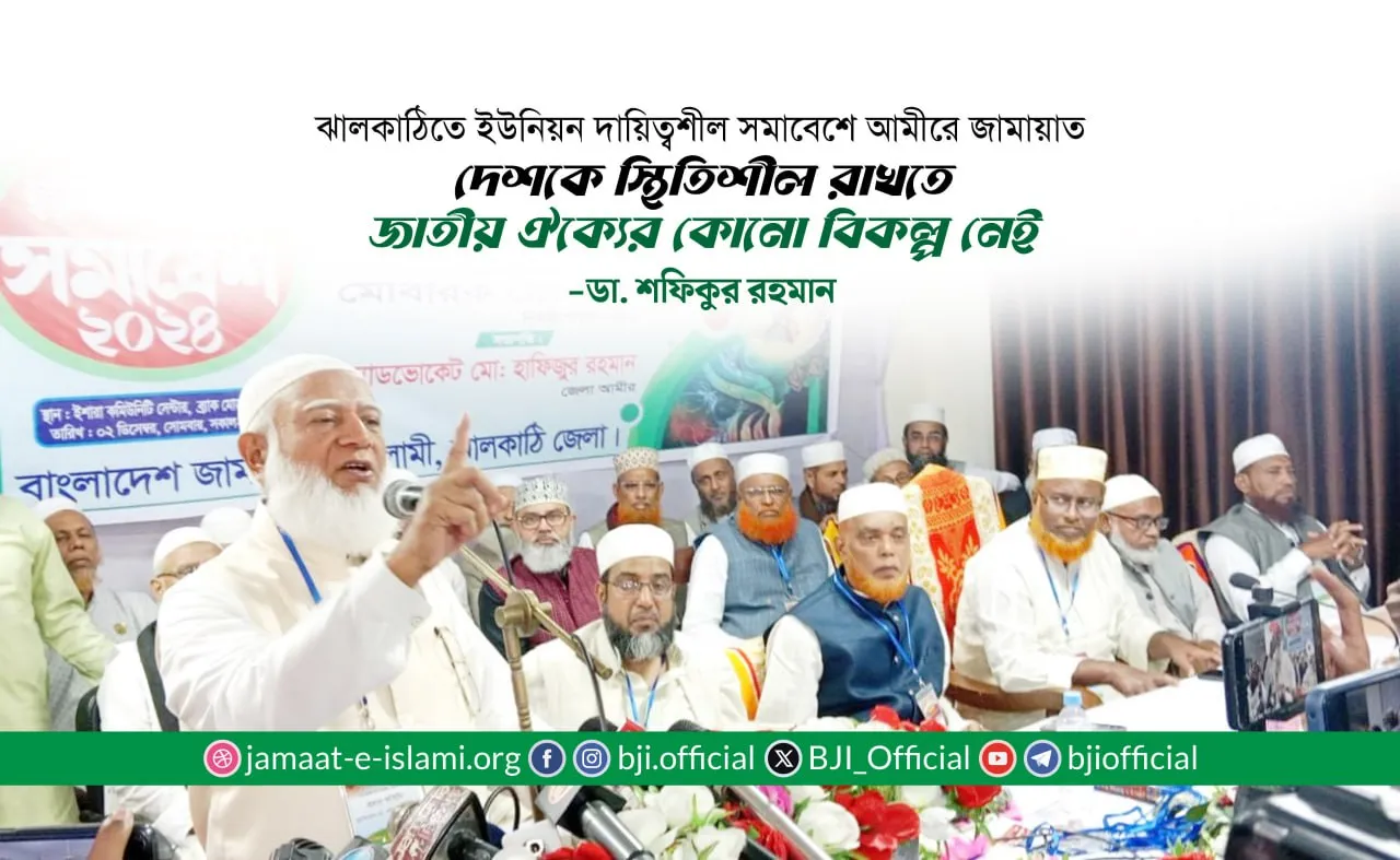 দেশকে স্থিতিশীল রাখতে জাতীয় ঐক্যের কোনো বিকল্প নেই