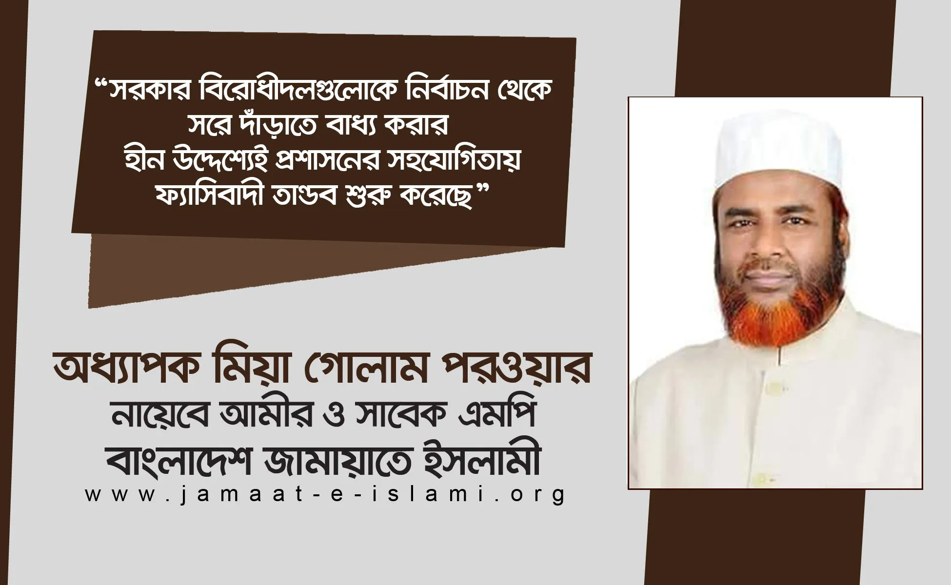 সরকার বিরোধীদলগুলোকে নির্বাচন থেকে সরে দাঁড়াতে বাধ্য করার  হীন উদ্দেশ্যেই প্রশাসনের সহযোগিতায় ফ্যাসিবাদী তান্ডব শুরু করেছে