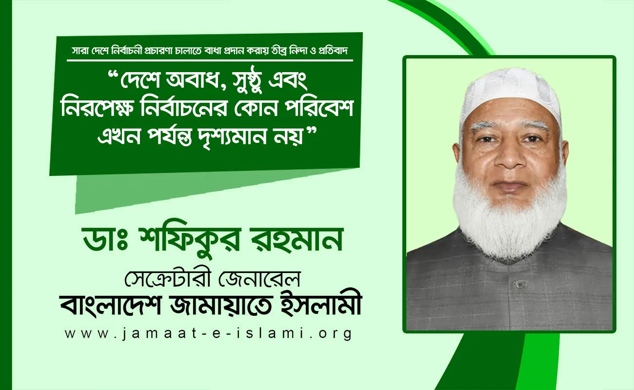 দেশে অবাধ, সুষ্ঠু এবং নিরপেক্ষ নির্বাচনের কোন পরিবেশ এখন পর্যন্ত দৃশ্যমান নয়