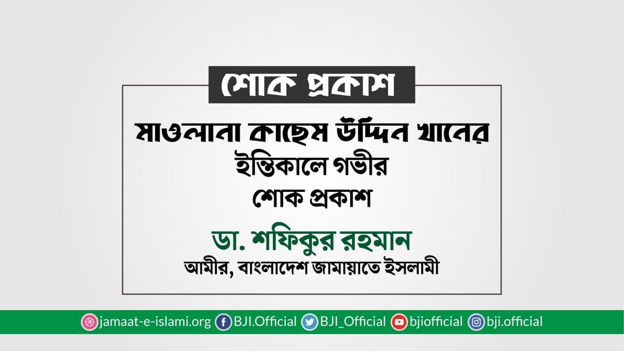 মাওলানা কাছেম উদ্দিন খানের ইন্তিকালে গভীর শোক প্রকাশ