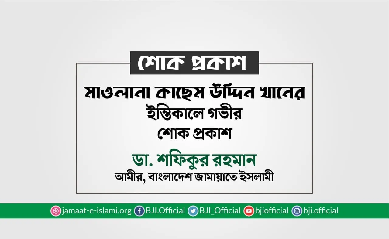 মাওলানা কাছেম উদ্দিন খানের ইন্তিকালে গভীর শোক প্রকাশ