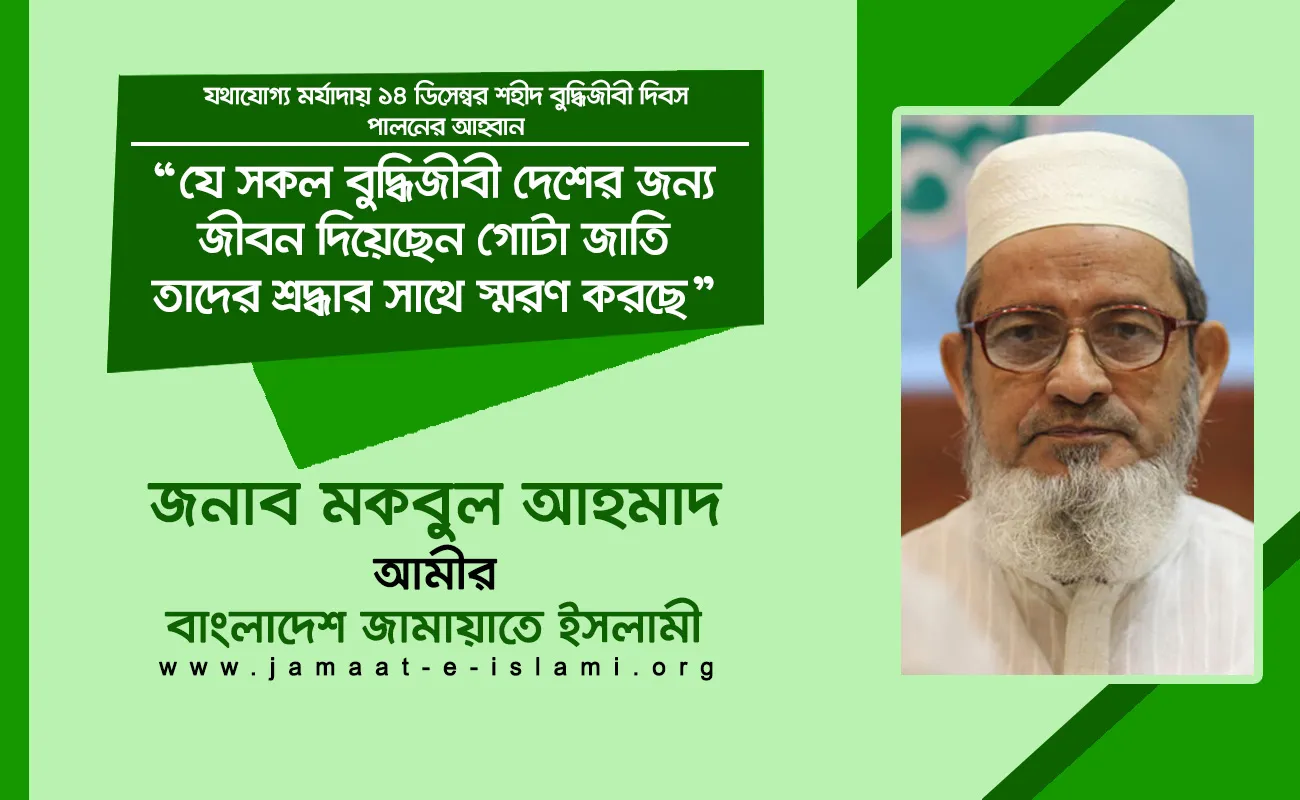 যে সকল বুদ্ধিজীবী দেশের জন্য জীবন দিয়েছেন গোটা জাতি তাদের শ্রদ্ধার সাথে স্মরণ করছে