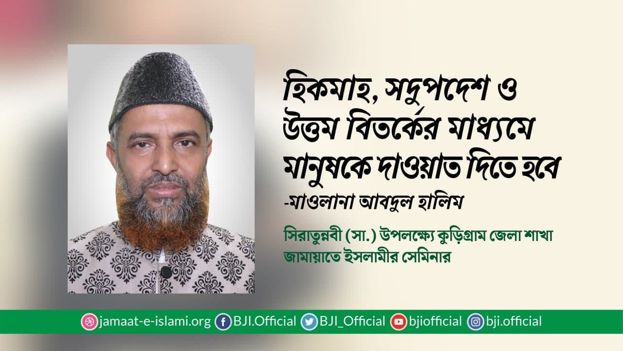 হিকমাহ, সদুপদেশ ও উত্তম বিতর্কের মাধ্যমে মানুষকে দাওয়াত দিতে হবেঃ মাওলানা আবদুল হালিম