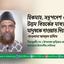 হিকমাহ, সদুপদেশ ও উত্তম বিতর্কের মাধ্যমে মানুষকে দাওয়াত দিতে হবেঃ মাওলানা আবদুল হালিম