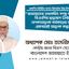 জামায়াতের তথাকথিত সশস্ত্র ক্যাডারদের বিএনপির ছদ্মবেশে নির্বাচনে নাশকতামূলক কর্মকাণ্ডের আশঙ্কা একেবারেই অমূলক কল্পনা