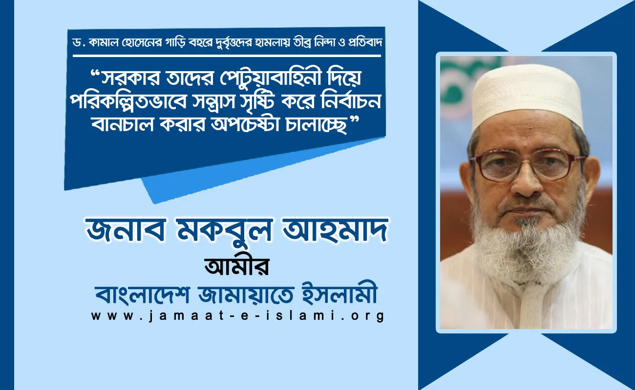 সরকার তাদের পেটুয়াবাহিনী দিয়ে পরিকল্পিতভাবে সন্ত্রাস সৃষ্টি করে নির্বাচন বানচাল করার অপচেষ্টা চালাচ্ছে