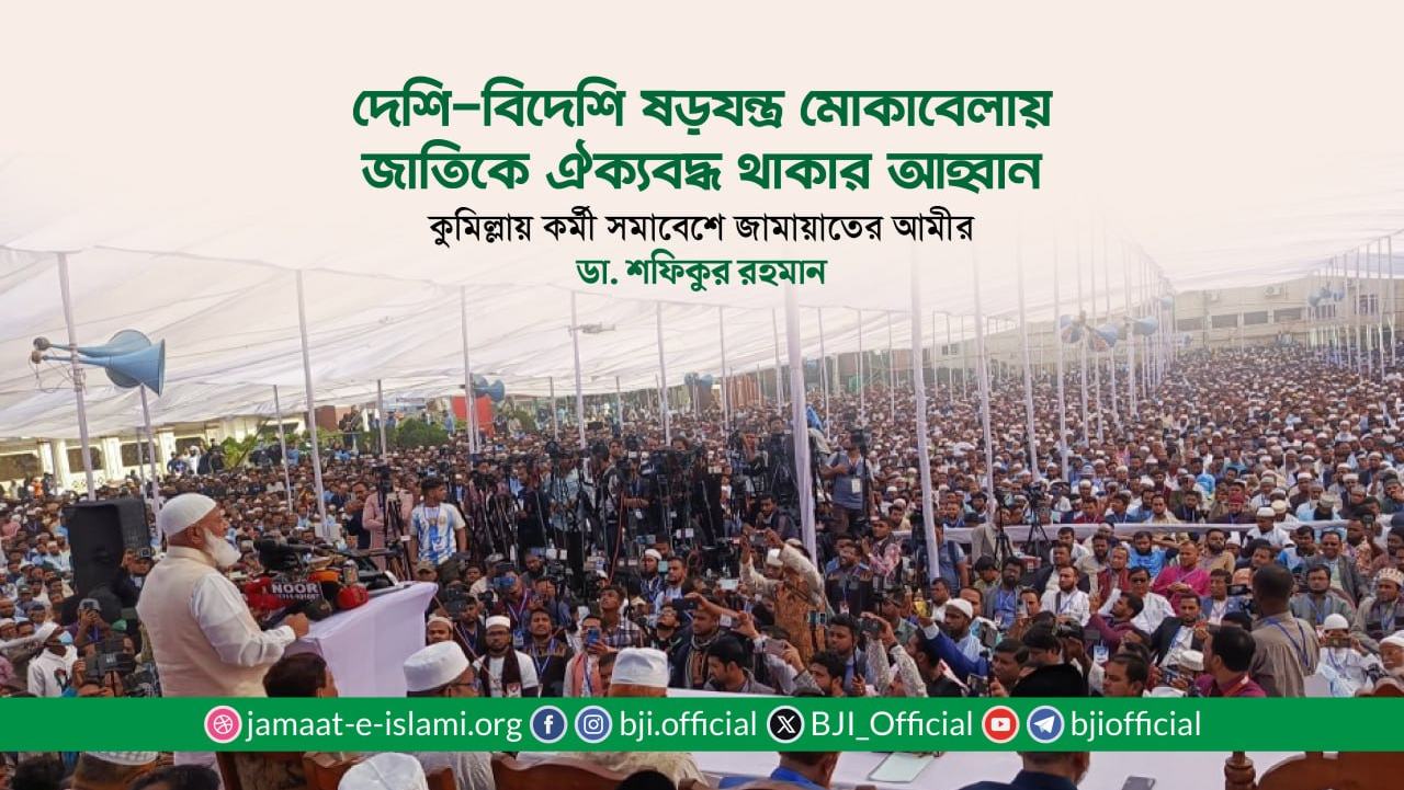 দেশি-বিদেশি ষড়যন্ত্র মোকাবেলায় জাতিকে ঐক্যবদ্ধ থাকার আহ্বান