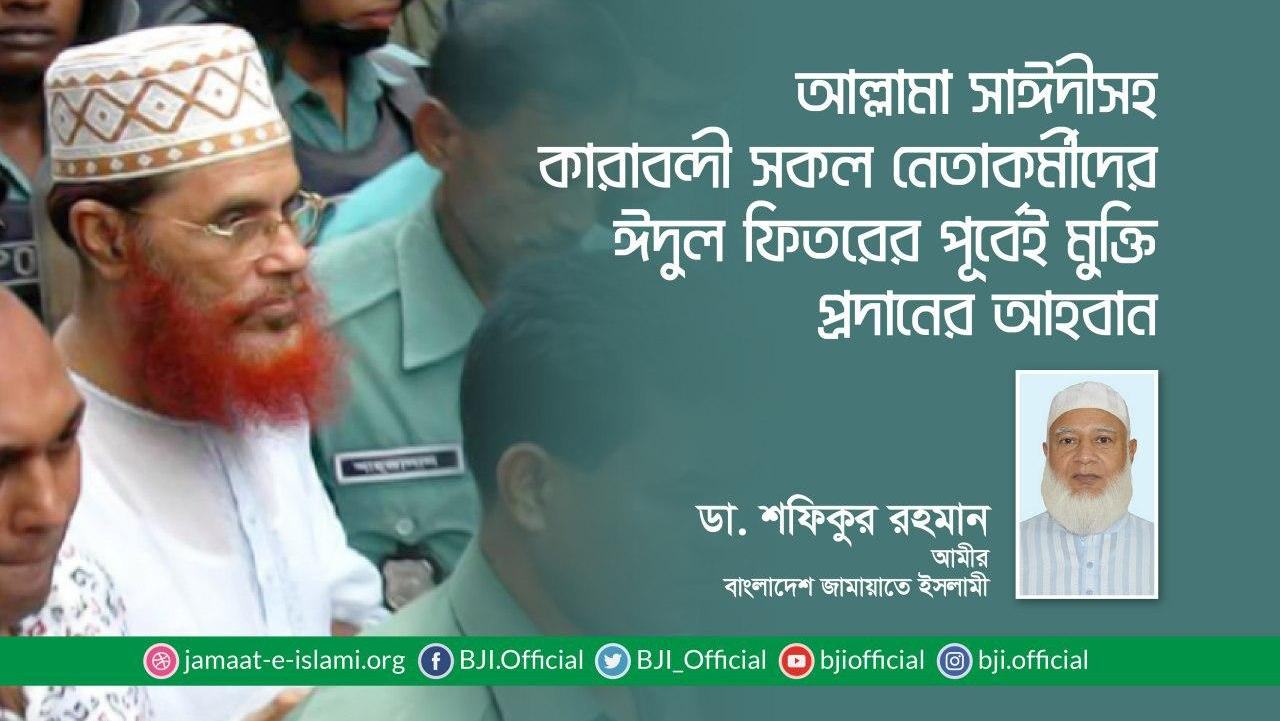 আল্লামা সাঈদীসহ কারাবন্দী সকল নেতাকর্মীদের ঈদুল ফিতরের পূর্বেই মুক্তি প্রদানের আহবান