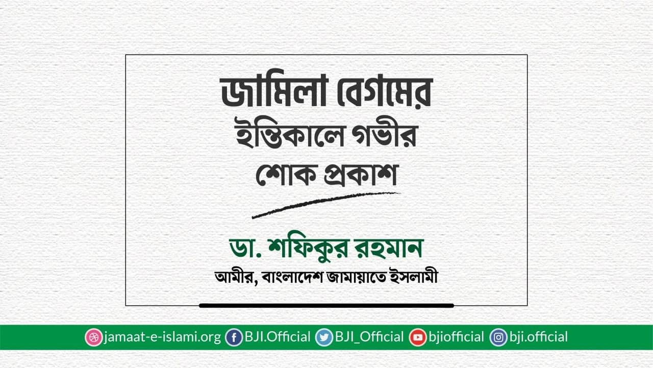 জামিলা বেগমের ইন্তিকালে গভীর শোক প্রকাশ