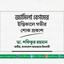 জামিলা বেগমের ইন্তিকালে গভীর শোক প্রকাশ