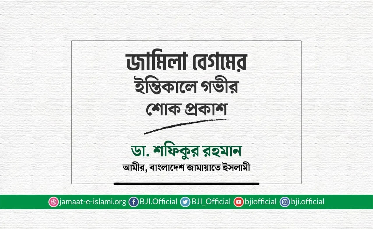 জামিলা বেগমের ইন্তিকালে গভীর শোক প্রকাশ