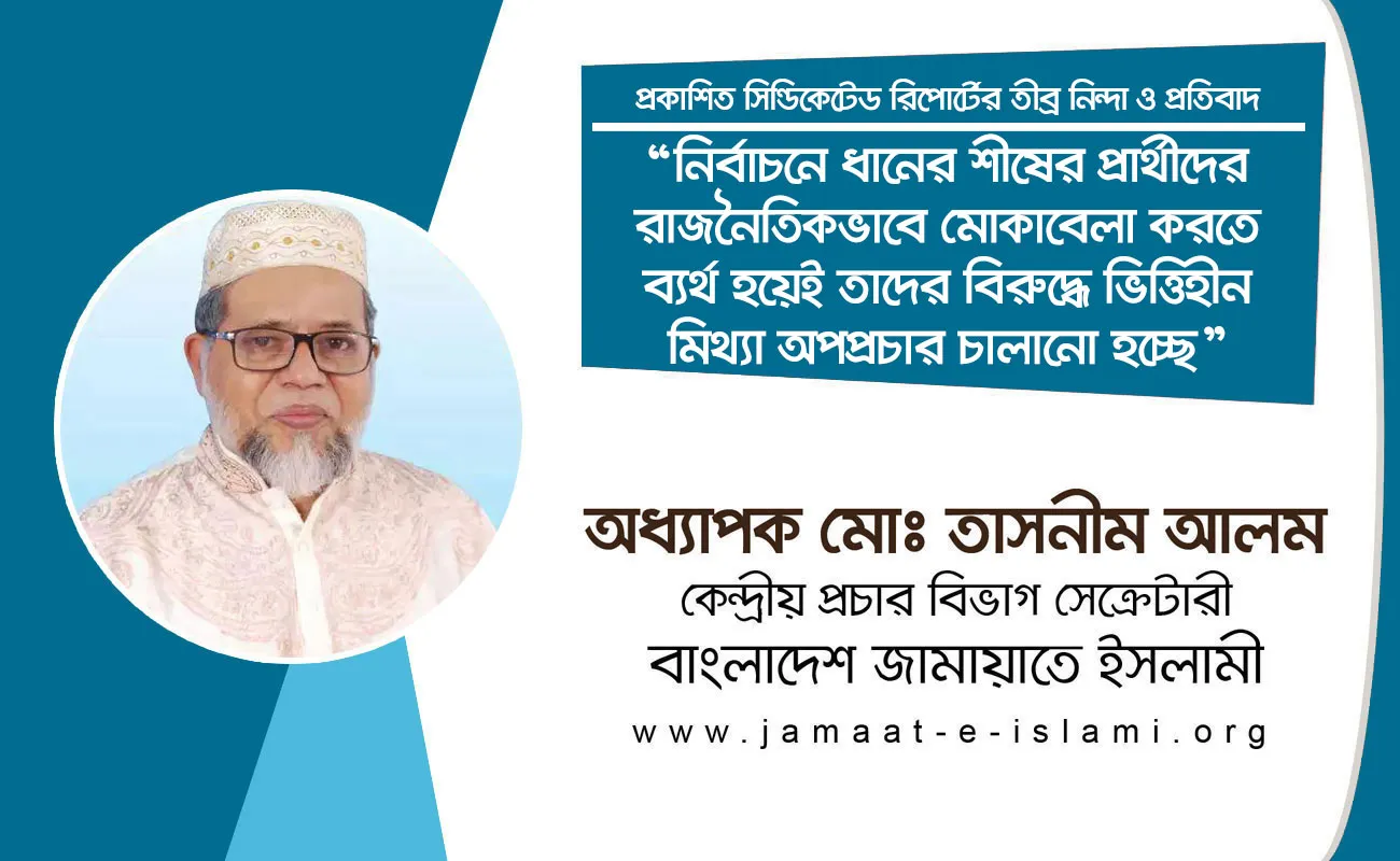 নির্বাচনে ধানের শীষের প্রার্থীদের রাজনৈতিকভাবে মোকাবেলা করতে ব্যর্থ হয়েই তাদের বিরুদ্ধে ভিত্তিহীন মিথ্যা অপপ্রচার চালানো হচ্ছে