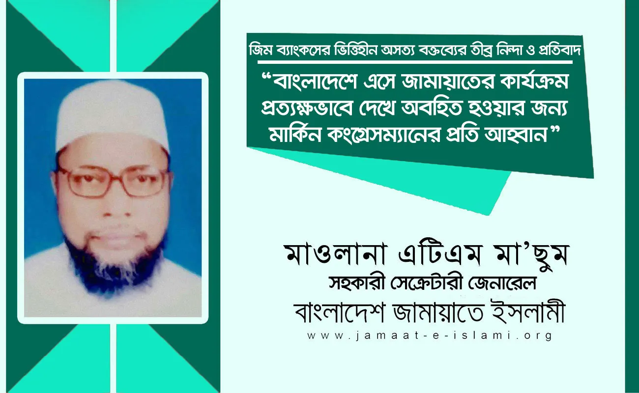 বাংলাদেশে এসে জামায়াতের কার্যক্রম প্রত্যক্ষভাবে দেখে অবহিত হওয়ার জন্য মার্কিন কংগ্রেসম্যানের প্রতি আহ্বান