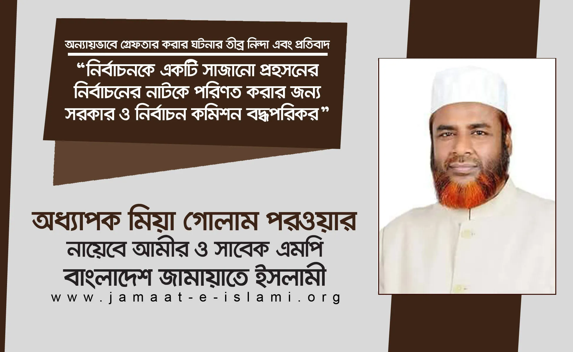 নির্বাচনকে একটি সাজানো প্রহসনের নির্বাচনের নাটকে পরিণত করার জন্য সরকার ও নির্বাচন কমিশন বদ্ধপরিকর