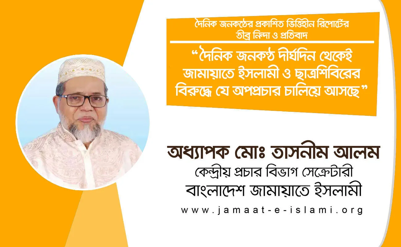 দৈনিক জনকণ্ঠ দীর্ঘদিন থেকেই জামায়াতে ইসলামী ও ছাত্রশিবিরের বিরুদ্ধে যে অপপ্রচার চালিয়ে আসছে