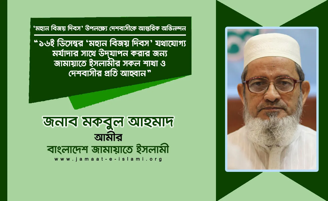 ১৬ই ডিসেম্বর ‘মহান বিজয় দিবস’ যথাযোগ্য মর্যাদার সাথে উদযাপন করার জন্য জামায়াতে ইসলামীর সকল শাখা ও দেশবাসীর প্রতি আহ্বান