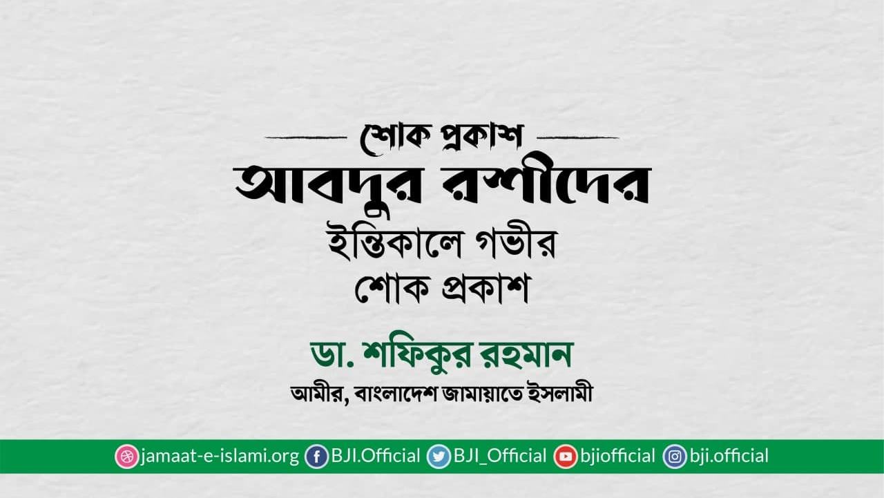 আবদুর রশীদের ইন্তিকালে গভীর শোক প্রকাশ