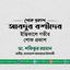 আবদুর রশীদের ইন্তিকালে গভীর শোক প্রকাশ