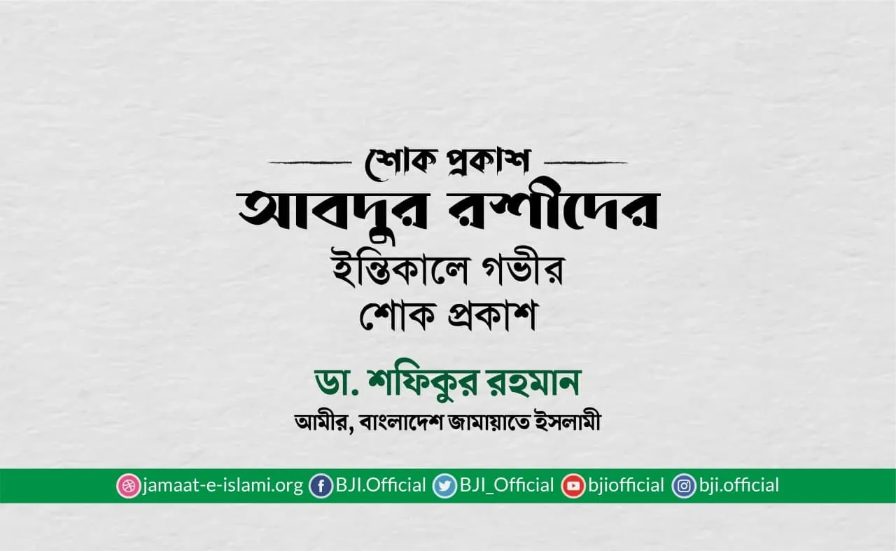 আবদুর রশীদের ইন্তিকালে গভীর শোক প্রকাশ
