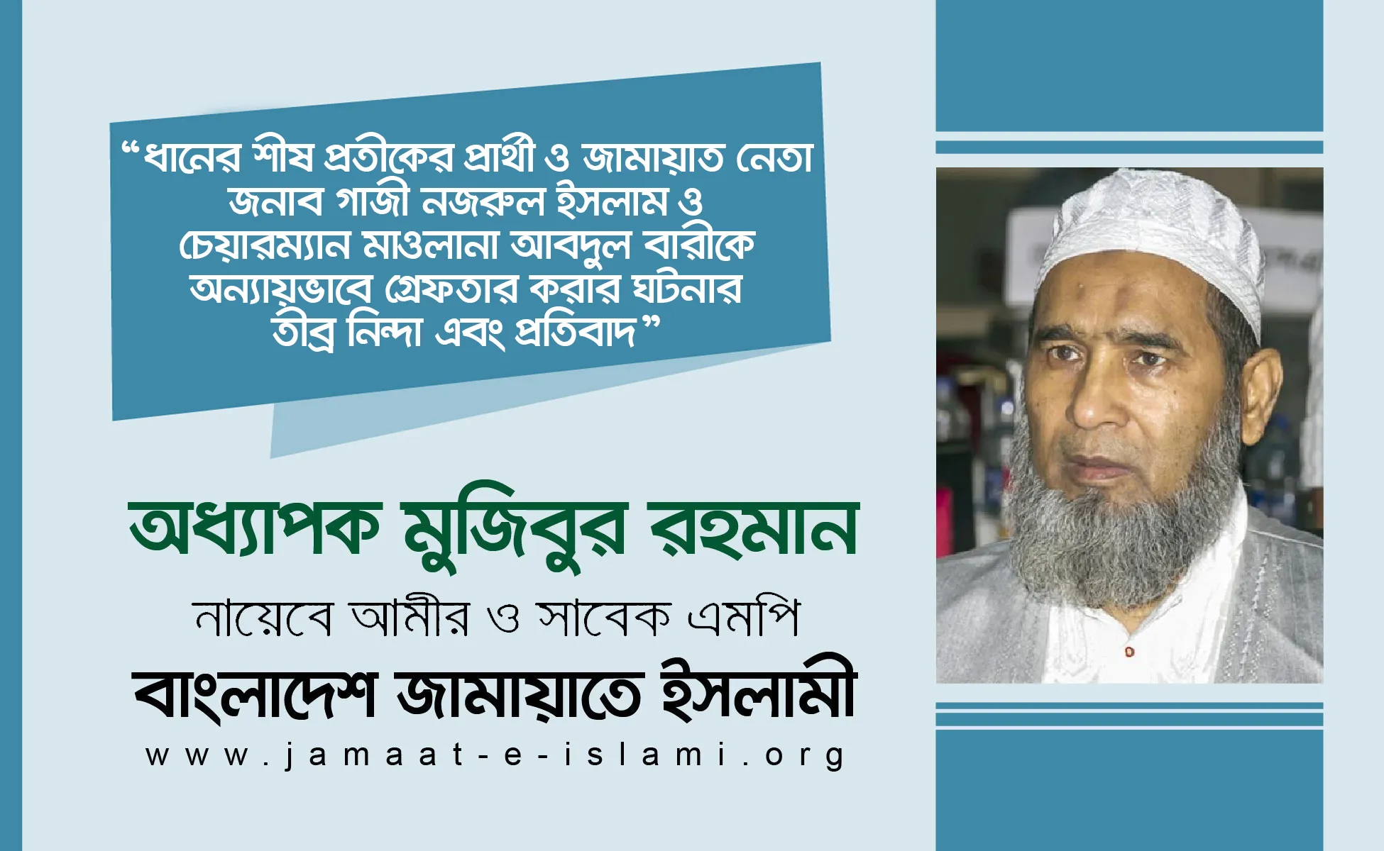 ধানের শীষ প্রতীকের প্রার্থী ও জামায়াত নেতা জনাব গাজী নজরুল ইসলাম ও চেয়ারম্যান মাওলানা আবদুল বারীকে অন্যায়ভাবে গ্রেফতার করার ঘটনার তীব্র নিন্দা এবং প্রতিবাদ