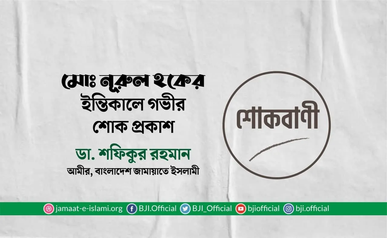 মোঃ নূরুল হকের ইন্তিকালে গভীর শোক প্রকাশ