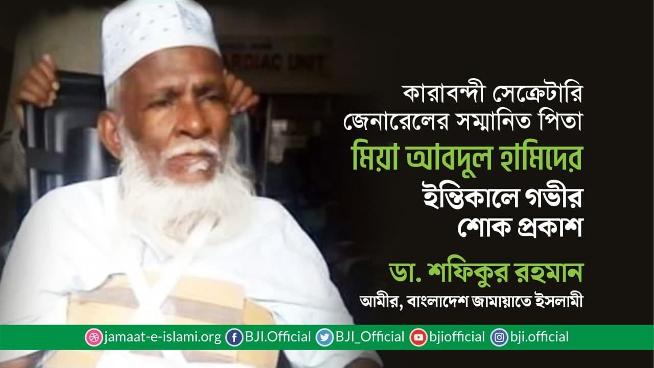 কারাবন্দী সেক্রেটারি জেনারেল এর সম্মানিত পিতা জনাব মিয়া আব্দুল হামিদের ইন্তিকালে গভীর শোক প্রকাশ