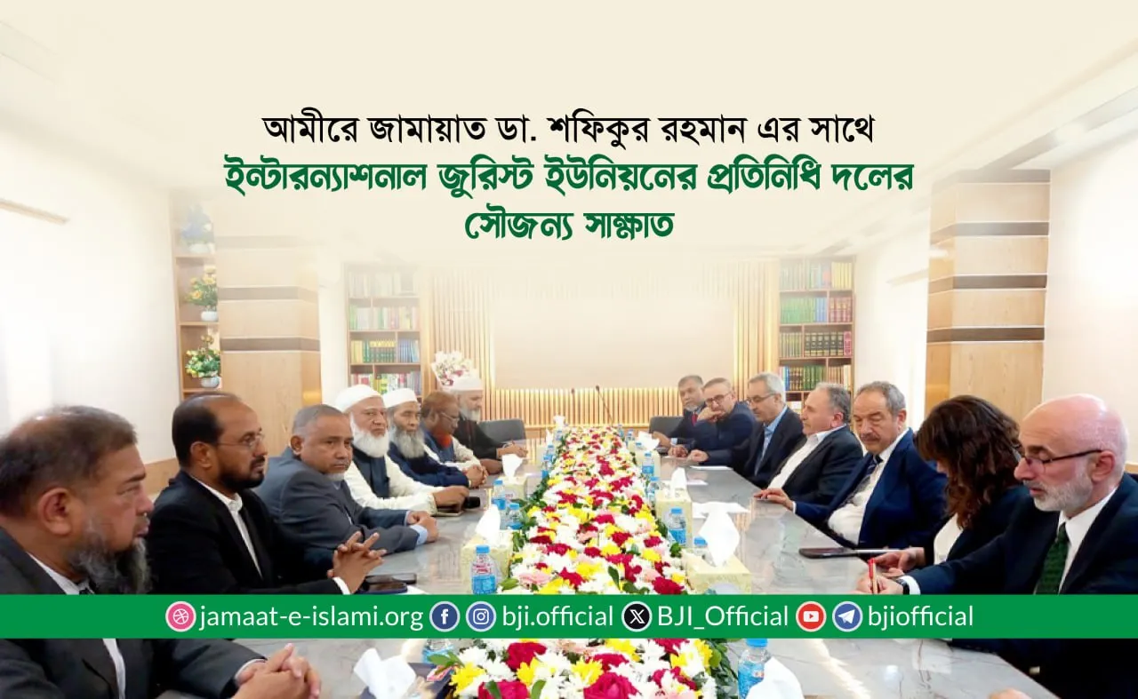 আমীরে জামায়াত ডা. শফিকুর রহমান এর সাথে ইন্টারন্যাশনাল জুরিস্ট ইউনিয়নের প্রতিনিধি দলের সৌজন্য সাক্ষাত