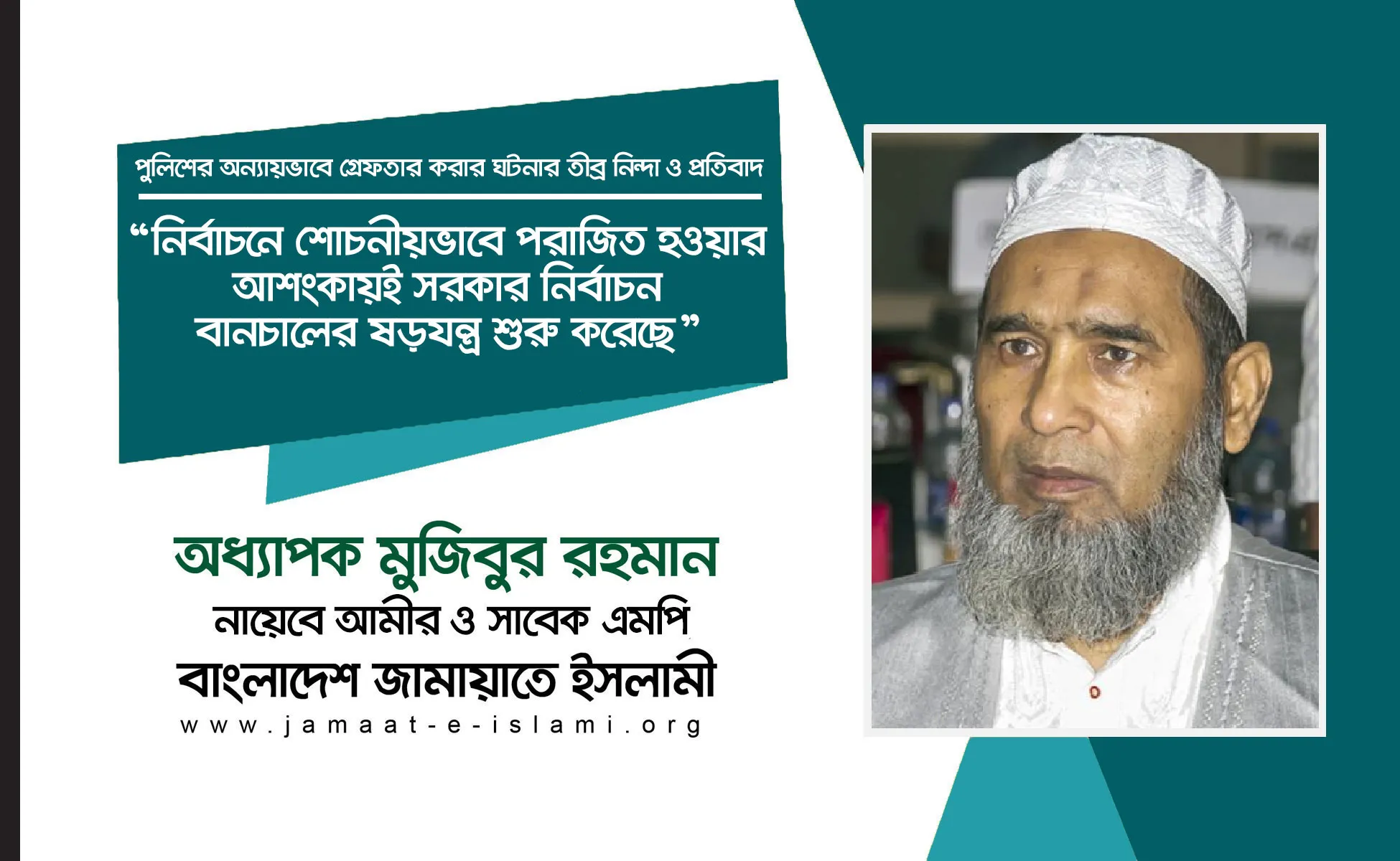 নির্বাচনে শোচনীয়ভাবে পরাজিত হওয়ার আশংকায়ই সরকার নির্বাচন বানচালের ষড়যন্ত্র শুরু করেছে