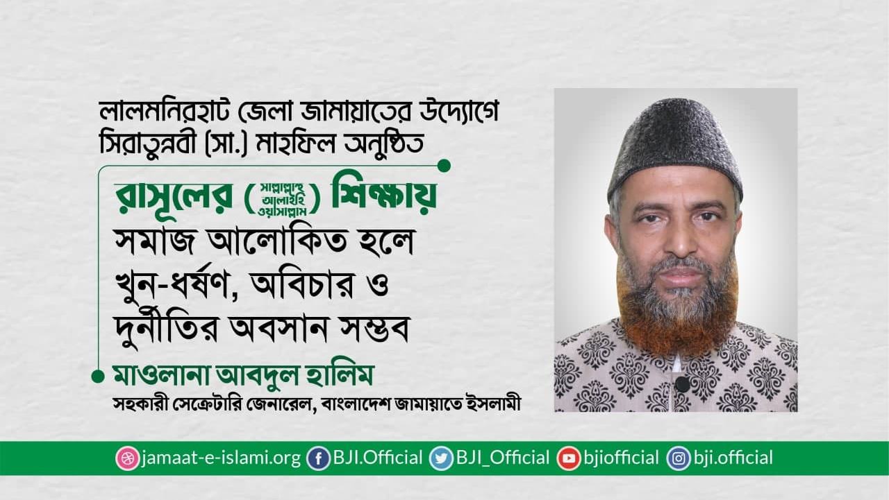 রাসূলের (ﷺ) শিক্ষায় সমাজ আলোকিত হলে খুন-ধর্ষণ, অবিচার ও দুর্নীতির অবসান সম্ভব- মাওলানা আবদুল হালিম
