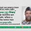রাসূলের (ﷺ) শিক্ষায় সমাজ আলোকিত হলে খুন-ধর্ষণ, অবিচার ও দুর্নীতির অবসান সম্ভব- মাওলানা আবদুল হালিম