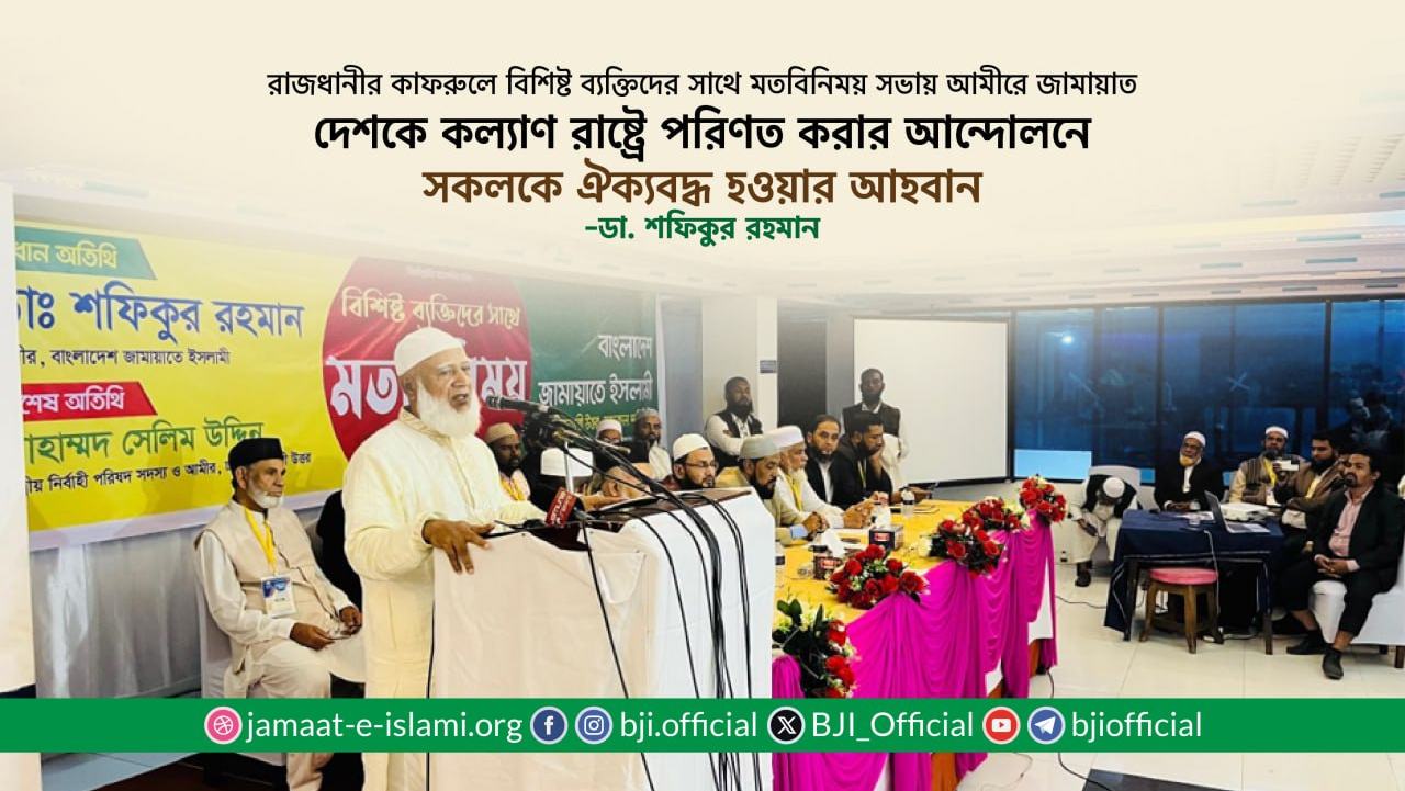 দেশকে কল্যাণ রাষ্ট্রে পরিণত করার আন্দোলনে সকলকে ঐক্যবদ্ধ হওয়ার আহবান