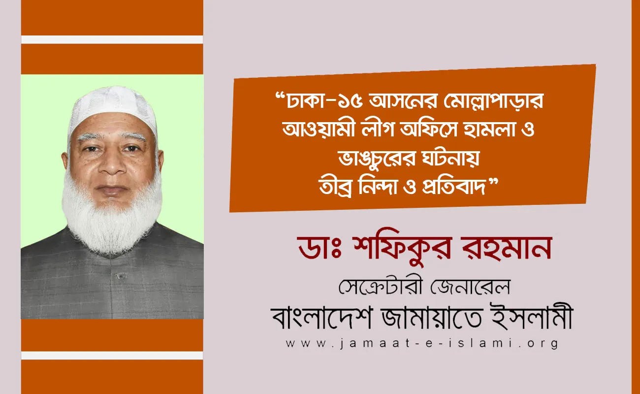 ঢাকা-১৫ আসনের মোল্লাপাড়ার আওয়ামী লীগ অফিসে হামলা ও ভাঙচুরের ঘটনায় তীব্র নিন্দা ও প্রতিবাদ