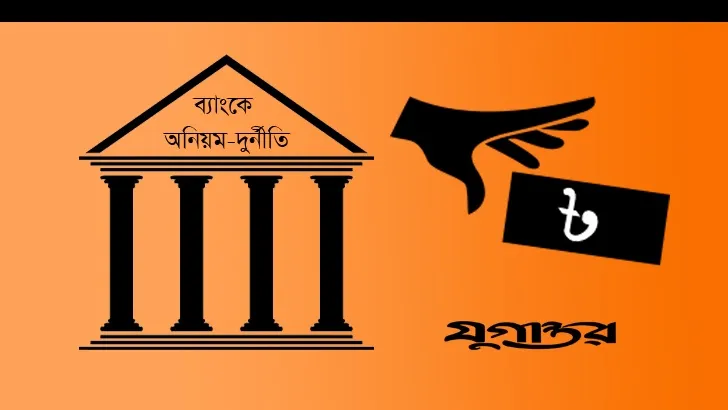 ব্যাংকে অনিয়ম-দুর্নীতির জন্য চাপ প্রয়োগকারী গোষ্ঠী দায়ী